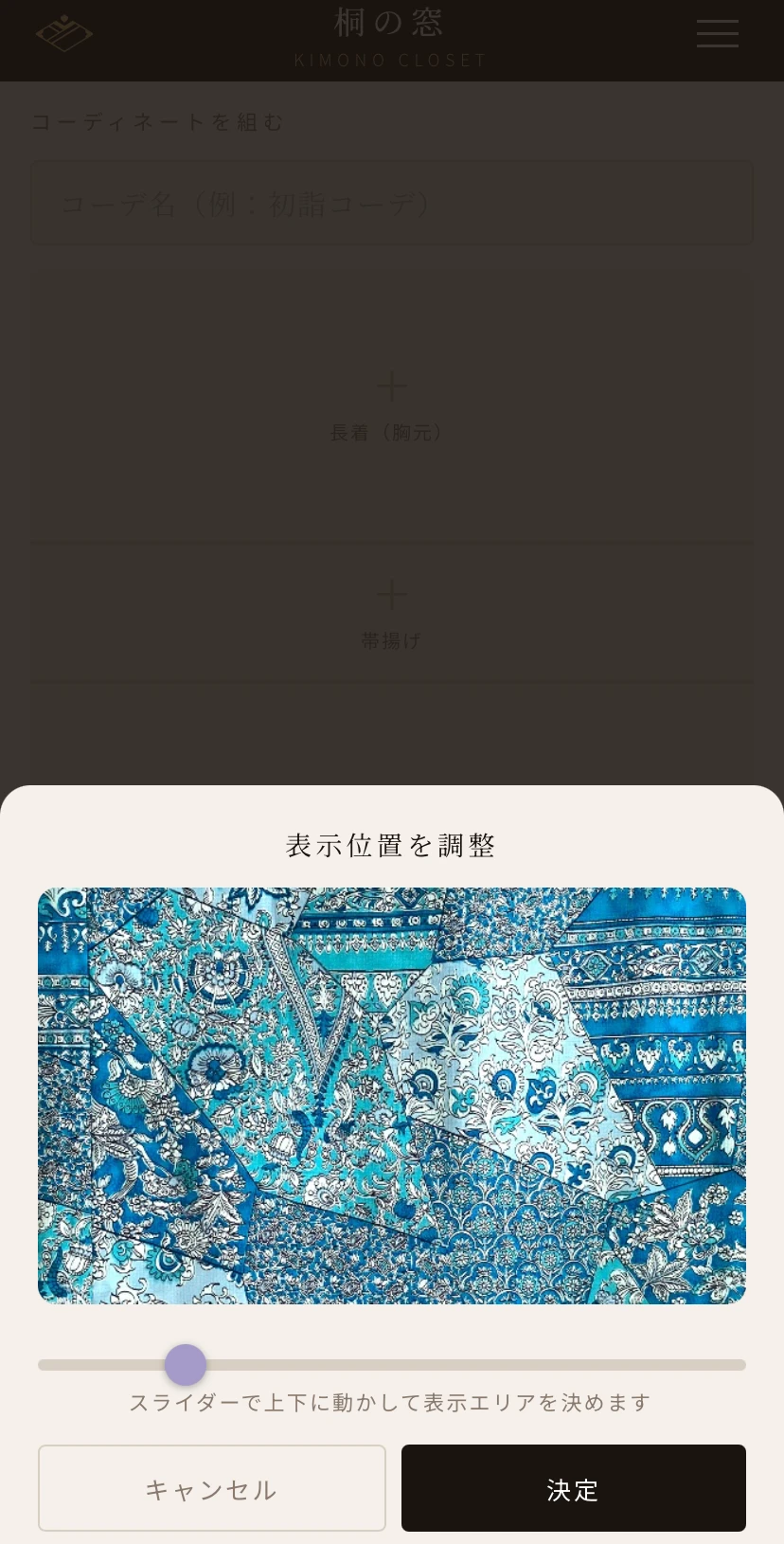 コーデ登録画面