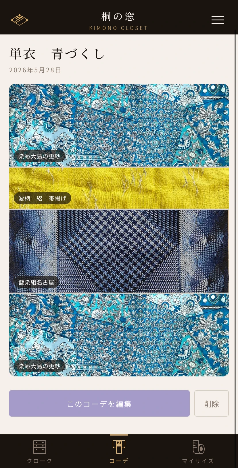 コーデ画面
