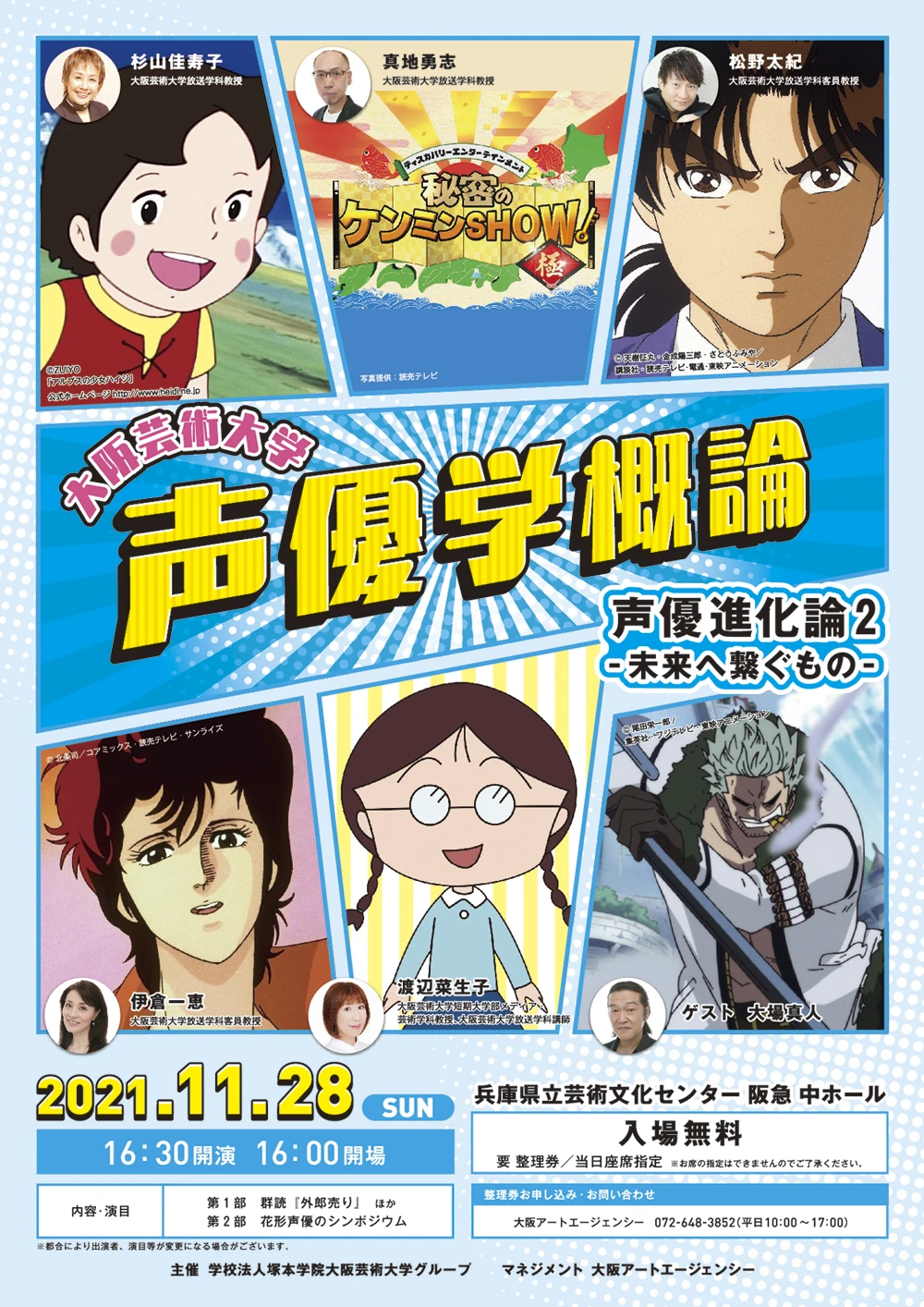 声優学概論　A4チラシ